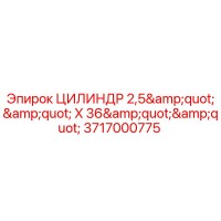 3717000775 ЦИЛИНДР 2,5