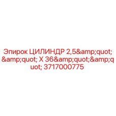 Оригинальный цилиндр для буровой установки Epiroc 3717000775