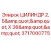Оригинальный цилиндр для буровой установки Epiroc 3717000775