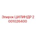 2001026400 ЦИЛИНДР Epiroc