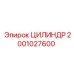 2001027600 ЦИЛИНДР Epiroc