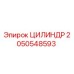 2050548593 ЦИЛИНДР by Epiroc