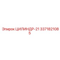 3371821085 ЦИЛИНДР-21 Epiroc