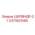 3371821085 ЦИЛИНДР-21 Epiroc