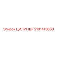 2101415680 ЦИЛИНДР by Epiroc