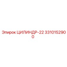 3310152900 ЦИЛИНДР-22 Epiroc