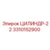 3310152900 ЦИЛИНДР-22 Epiroc