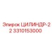 3310153000 ЦИЛИНДР-22 Epiroc