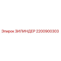2200900303 ЗИЛИНДЕР Epiroc