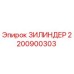 Оригинальный цилиндр Epiroc артикул 2200900303
