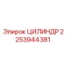 2253944381 ЦИЛИНДР Epiroc