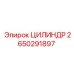 2650291897 ЦИЛИНДР Epiroc