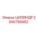 2650795962 ЦИЛИНДР Epiroc