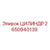 2650940139 ЦИЛИНДР Epiroc