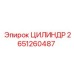 2651260487 ЦИЛИНДР Epiroc
