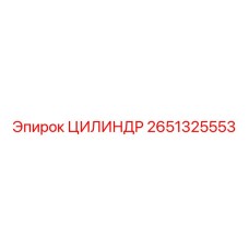 2651325553 ЦИЛИНДР Epiroc