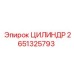 2651325793 ЦИЛИНДР Epiroc