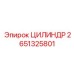 2651325801 ЦИЛИНДР Epiroc