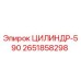 2651858298 ЦИЛИНДР-590 Epiroc