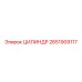 2651909117 ЦИЛИНДР Epiroc
