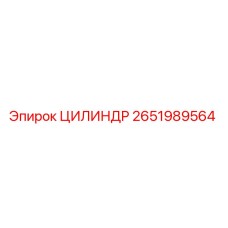 2651989564 ЦИЛИНДР Epiroc