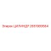 2651989564 ЦИЛИНДР Epiroc