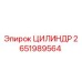 2651989564 ЦИЛИНДР Epiroc