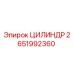 2651992360 ЦИЛИНДР Epiroc