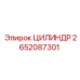 2652087301 ЦИЛИНДР Epiroc