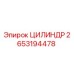 2653194478 ЦИЛИНДР Epiroc