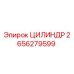 2656279599 ЦИЛИНДР Epiroc