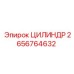 2656764632 ЦИЛИНДР Epiroc