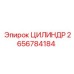 2656784184 ЦИЛИНДР Epiroc