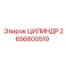 2656800519 ЦИЛИНДР Epiroc