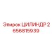 2656815939 ЦИЛИНДР Epiroc