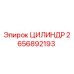 2656892193 ЦИЛИНДР Epiroc