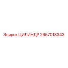 2657018343 ЦИЛИНДР Epiroc