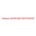 2657018343 ЦИЛИНДР Epiroc