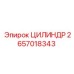 2657018343 ЦИЛИНДР Epiroc