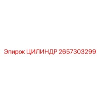 2657303299 ЦИЛИНДР Epiroc