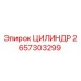 2657303299 ЦИЛИНДР Epiroc