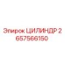2657566150 ЦИЛИНДР Epiroc
