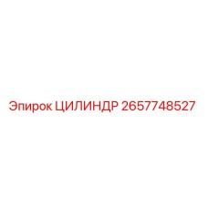 2657748527 ЦИЛИНДР Epiroc