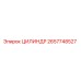 2657748527 ЦИЛИНДР Epiroc