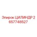 2657748527 ЦИЛИНДР Epiroc