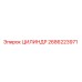 2686223971 ЦИЛИНДР Epiroc