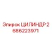 2686223971 ЦИЛИНДР Epiroc