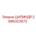 2686323672 ЦИЛИНДР Epiroc