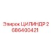 2686400421 ЦИЛИНДР Epiroc