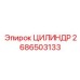 2686503133 ЦИЛИНДР Epiroc